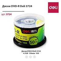 купить Диск DVD-R  "Deli" 3724 (по 50 шт.)