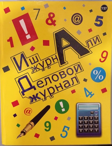купить Деловой журнал желтый 80 лист в Ташкенте