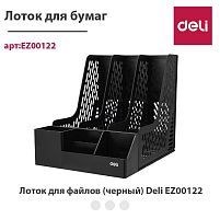 купить Лоток для файлов (черный) Deli EZ00122