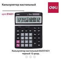 купить Калькулятор, 12 разрядный серый цв. 203*155*42, Deli E1631