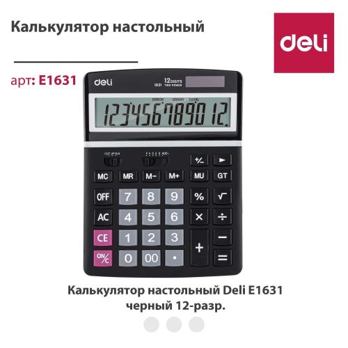 купить Калькулятор, 12 разрядный серый цв. 203*155*42, Deli E1631 в Ташкенте