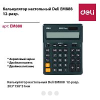 купить Калькулятор Deli EM888 158x31x203мм