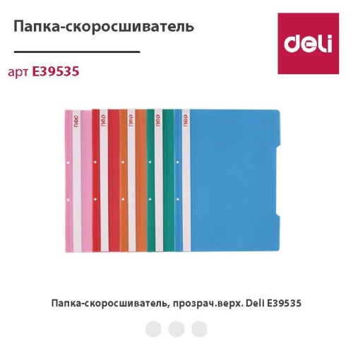 купить Папка-скоросшиватель Deli прозрачный верх Deli 39535 в Ташкенте