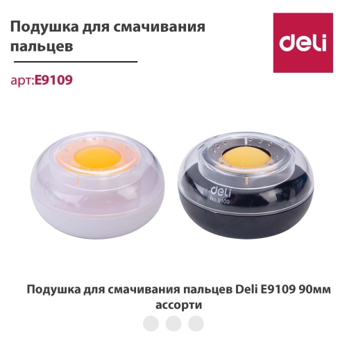 купить Губка для денегс роликом, Deli E9109 в Ташкенте