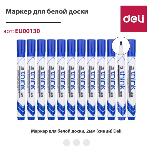 купить Маркер для белой доски, 2mm (синий) Deli EU00130 в Ташкенте